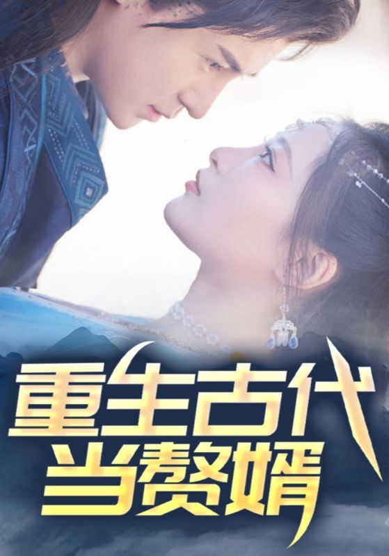 <em>重生</em>古代当赘婿