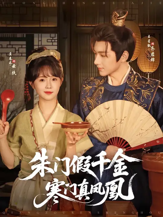 朱门假千金寒门<em>真</em>凤凰